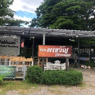 พาขวัญปูไข่จอมทอง