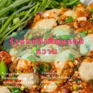 พอเพียงยำแซบ-เคหะเมืองเก่า