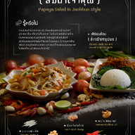 ส้มตำเจ้าคุณ กัลปพฤกษ์