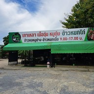 หน้าร้าน โกดัง47เนื้อตุ๋น หมูตุ๋น ข้าวหมกไก่