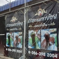 บรรยากาศ เพชรยั่งยืน กาละแมแม่เกด