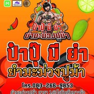 ป๋าปุ๊มียำ ยำมะม่วงปูม้ารสเด็ด หน้าโรบินสันบางรัก