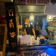 โรตีนะนะ