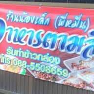 น้องเล็กอาหารตามสั่ง ข้างๆน้องนุ้ย 2