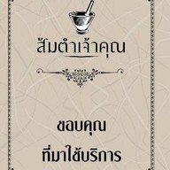ส้มตำเจ้าคุณ กัลปพฤกษ์