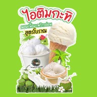 น้ำมะพร้าว ร้านบ้านมะพร้าวตลาดมหานาค -สาขาตลาดมหานาค