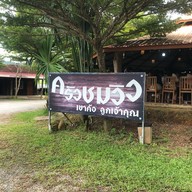 ครัวชมวิว