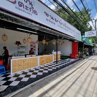 หน้าร้าน บ้าบิ่นตะก้อ+ข้าวไข่เจียวบุฟเฟ่ต์ พัฒนาการ 53