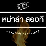 หม่าล่า 2 T ( อร่อยอยู่ แปลว่า ? อร่อยยย 🤣)