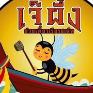 ก๋วยเตี๋ยวเรือ -ก๋วยเตี๋ยวไก่ตุ๋น  ผึ้งเตี๋ยวเรือ เจ้าแรก ไม่มีเฟรนไชร์