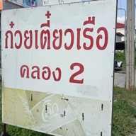 ก๋วยเตี๋ยวเรือคลอง 2