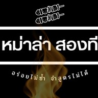 หม่าล่า 2 T ( อร่อยอยู่ แปลว่า ? อร่อยยย 🤣)