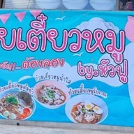 ก๋วยเตี๋ยวหมูโบราณ by.หัวฟู