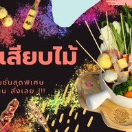 ชาบูเสียบไม้ ชีสเยิ้ม Shabu Rainbow