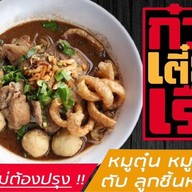 ก๋วยเตี๋ยวเรือหมูตุ๋นเจ๊นา บ้านพรุ