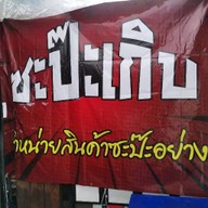 ไอศกรีมวอล์ - ซะป๊ะเกิบ