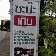 ไอศกรีมวอล์ - ซะป๊ะเกิบ