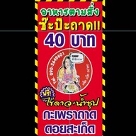 ร้านซ๊ะป๊ะถาด ดอยสะเก็ด