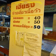 ก๋วยเตี๋ยวเฮียธง ลูกชิ้นเนื้อวัว