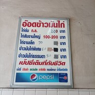 เมนู อ๊อดข้าวมันไก่ตอนเลิศรส (เจ้าเก่าสวนมะลิ) สาขา 1