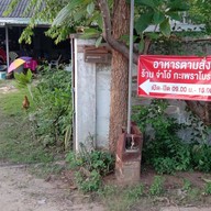 จ่าโอ๋ กะเพราโบราณ หอพักพัชรี