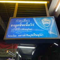 ก๋วยเตี๋ยวเฮียธง ลูกชิ้นเนื้อวัว