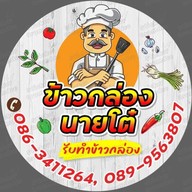 ข้าวกล่องนายโต๋ เคหะหนองหอย