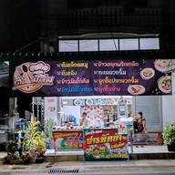 ร้าน ต้า มอส ข้าวมันไก่ ต้มเลือดหมู