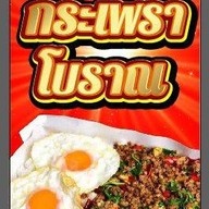 จ่าโอ๋ กะเพราโบราณ หอพักพัชรี