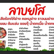 ลาบยโส จอยซอย11