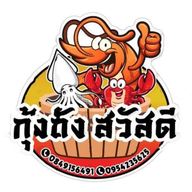 กุ้งถัง สวัสดี บ่อวิน