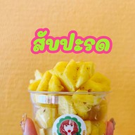 แซ่บปากสั่น สันกำแพง