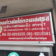 เมนู อ๊อดข้าวมันไก่ตอนเลิศรส (เจ้าเก่าสวนมะลิ) สาขา 1