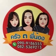 ครัวพี่กะน้อง ปักธงชัย