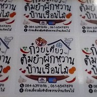 ก๋วยเตี๋ยวต้มยำผักหวานบ้านเรือนไม้ เมืองปทุมธานี