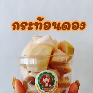 แซ่บปากสั่น สันกำแพง