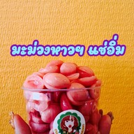 แซ่บปากสั่น สันกำแพง