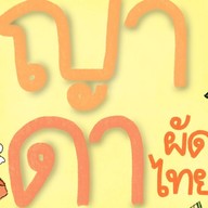 ญาดาผัดไทย(ฮาลาล) สาขาเกษตรนวมินทร์