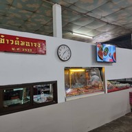 ร้านข้าวต้มอาจง