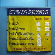 ข้าวมันไก่ข้างศาลปู่ดำ(ข้าวมันไก่แป๊ะหนึ่ง)