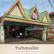 หน้าร้าน รินขนมไทย ฉะเชิงเทรา (สำนักงานใหญ่)