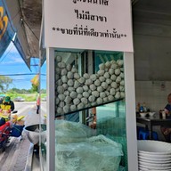 หน้าร้าน ฮ้อ ลูกชิ้นเนื้อน้ำใส