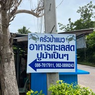 ครัวป้าแมว ชะอำ