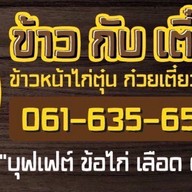 กินได้ ข้าวกับเตี๋ยว