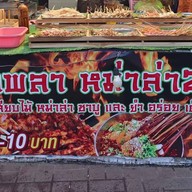 หมูปิ้งยามเช้า (บ้านสวน) บ้านสวน ต.สุเทพ