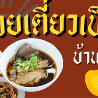 เตี๋ยวต้มตุ๋น (เป็ดตุ๋น หมูตุ๋น ข้าวขาหมู)