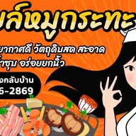ออยล์หมูกระทะ สาขาบางพลี