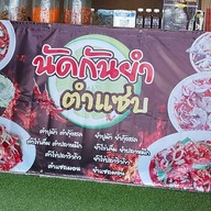 ล้านกะเพราพริกแห้ง&ยำแซ่บ สาขา1 สาขา1 ซอย ลำโพ&ปากเกร็ดนนทบุรี