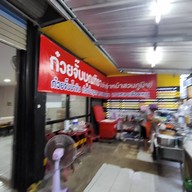 ร้านก๋วยจั๊บน้ำข้น ก๋วยจั๊บญวนบุณฑิรา 2