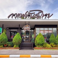 หน้าร้าน PunThai Coffee เขาย้อย 2